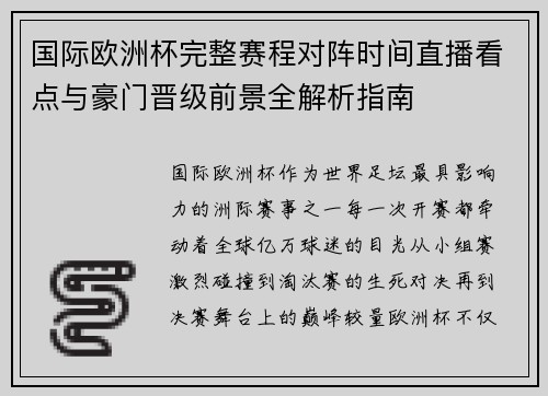 国际欧洲杯完整赛程对阵时间直播看点与豪门晋级前景全解析指南