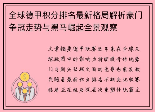 全球德甲积分排名最新格局解析豪门争冠走势与黑马崛起全景观察
