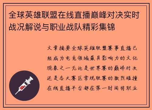 全球英雄联盟在线直播巅峰对决实时战况解说与职业战队精彩集锦