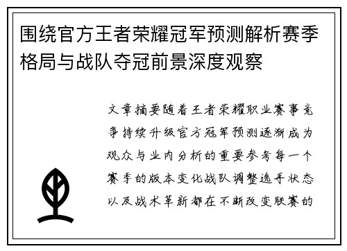 围绕官方王者荣耀冠军预测解析赛季格局与战队夺冠前景深度观察