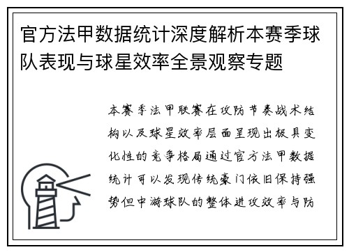 官方法甲数据统计深度解析本赛季球队表现与球星效率全景观察专题