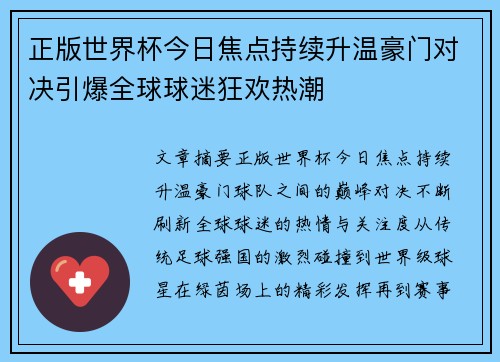 正版世界杯今日焦点持续升温豪门对决引爆全球球迷狂欢热潮