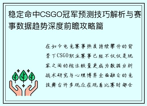 稳定命中CSGO冠军预测技巧解析与赛事数据趋势深度前瞻攻略篇