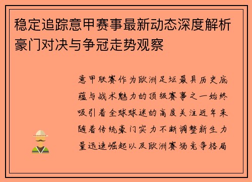 稳定追踪意甲赛事最新动态深度解析豪门对决与争冠走势观察