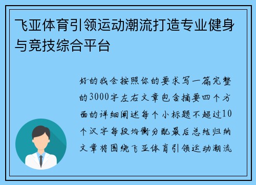 飞亚体育引领运动潮流打造专业健身与竞技综合平台