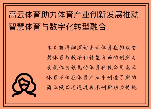 高云体育助力体育产业创新发展推动智慧体育与数字化转型融合