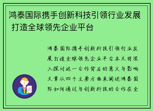 鸿泰国际携手创新科技引领行业发展 打造全球领先企业平台