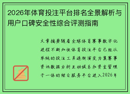 2026年体育投注平台排名全景解析与用户口碑安全性综合评测指南