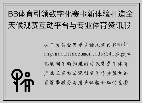 BB体育引领数字化赛事新体验打造全天候观赛互动平台与专业体育资讯服务