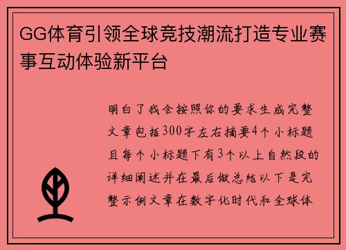 GG体育引领全球竞技潮流打造专业赛事互动体验新平台