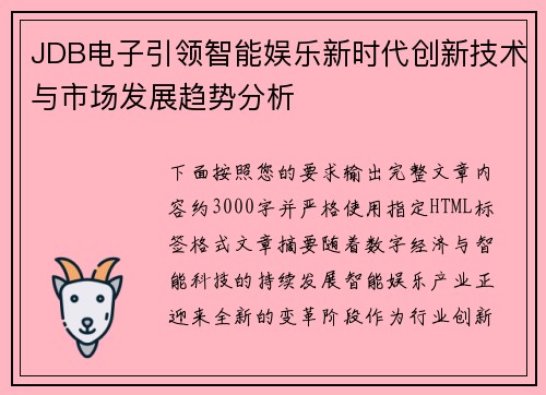 JDB电子引领智能娱乐新时代创新技术与市场发展趋势分析