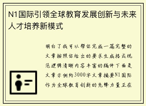 N1国际引领全球教育发展创新与未来人才培养新模式