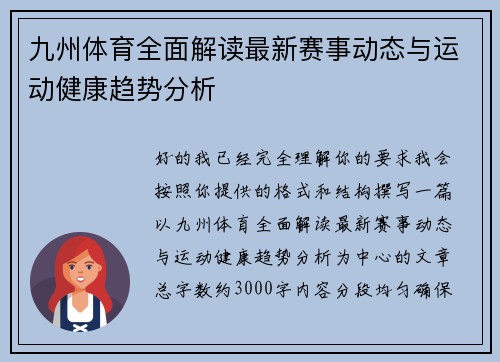 九州体育全面解读最新赛事动态与运动健康趋势分析