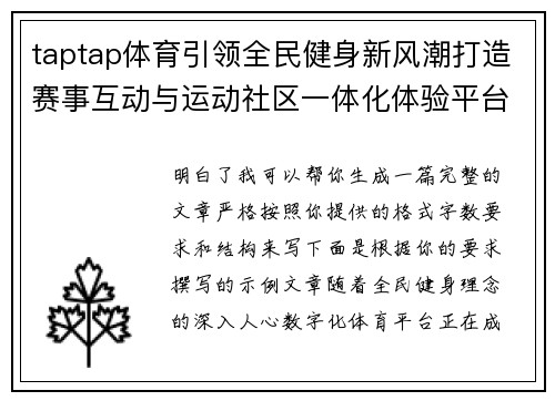 taptap体育引领全民健身新风潮打造赛事互动与运动社区一体化体验平台