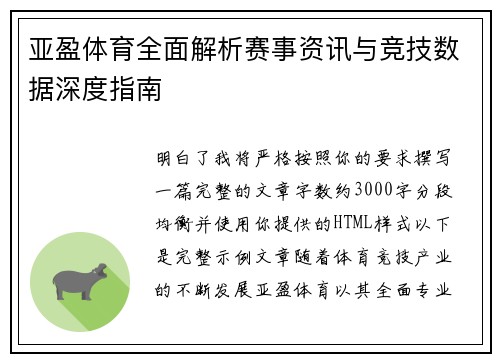 亚盈体育全面解析赛事资讯与竞技数据深度指南