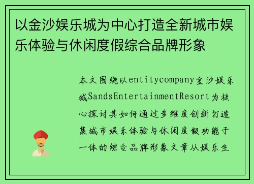 以金沙娱乐城为中心打造全新城市娱乐体验与休闲度假综合品牌形象