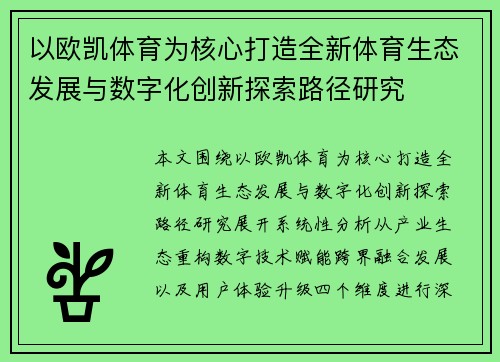 以欧凯体育为核心打造全新体育生态发展与数字化创新探索路径研究