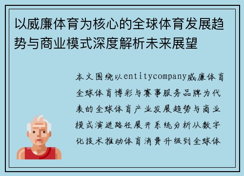 以威廉体育为核心的全球体育发展趋势与商业模式深度解析未来展望