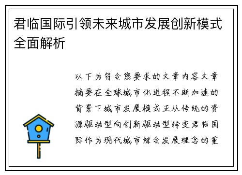 君临国际引领未来城市发展创新模式全面解析