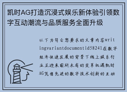 凯时AG打造沉浸式娱乐新体验引领数字互动潮流与品质服务全面升级