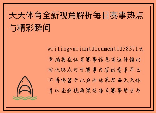 天天体育全新视角解析每日赛事热点与精彩瞬间