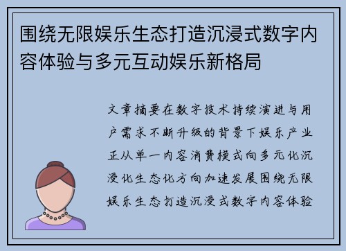 围绕无限娱乐生态打造沉浸式数字内容体验与多元互动娱乐新格局