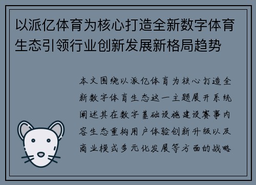 以派亿体育为核心打造全新数字体育生态引领行业创新发展新格局趋势