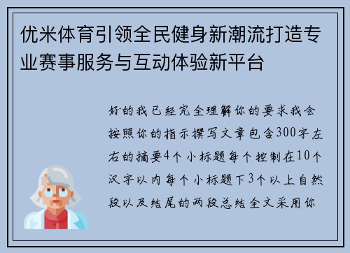 优米体育引领全民健身新潮流打造专业赛事服务与互动体验新平台