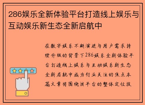 286娱乐全新体验平台打造线上娱乐与互动娱乐新生态全新启航中