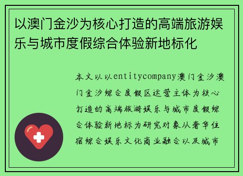 以澳门金沙为核心打造的高端旅游娱乐与城市度假综合体验新地标化