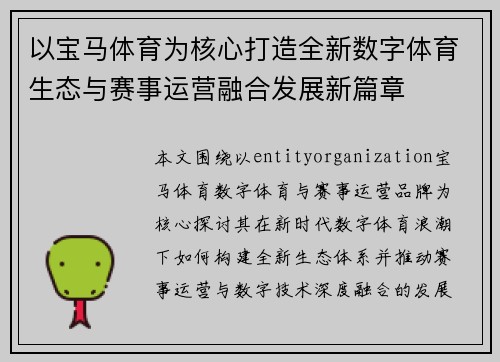 以宝马体育为核心打造全新数字体育生态与赛事运营融合发展新篇章