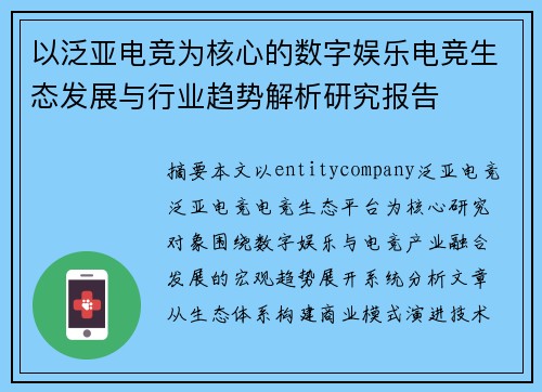 以泛亚电竞为核心的数字娱乐电竞生态发展与行业趋势解析研究报告