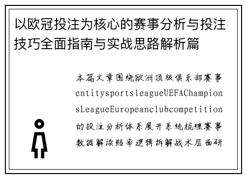以欧冠投注为核心的赛事分析与投注技巧全面指南与实战思路解析篇