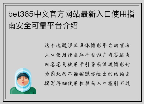 bet365中文官方网站最新入口使用指南安全可靠平台介绍