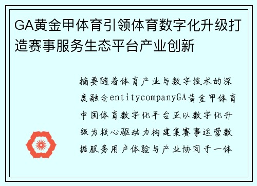 GA黄金甲体育引领体育数字化升级打造赛事服务生态平台产业创新