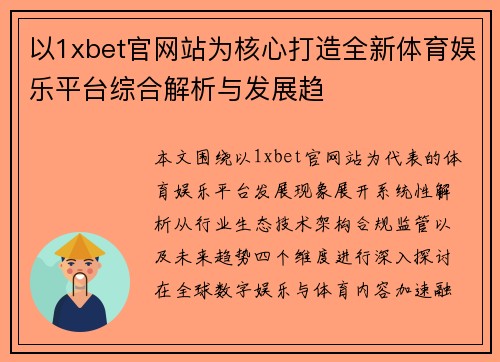 以1xbet官网站为核心打造全新体育娱乐平台综合解析与发展趋