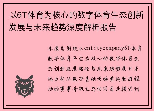 以6T体育为核心的数字体育生态创新发展与未来趋势深度解析报告