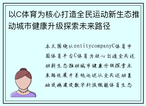 以C体育为核心打造全民运动新生态推动城市健康升级探索未来路径