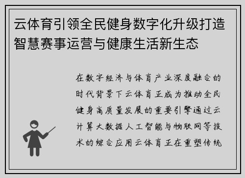 云体育引领全民健身数字化升级打造智慧赛事运营与健康生活新生态