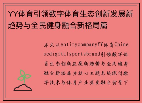 YY体育引领数字体育生态创新发展新趋势与全民健身融合新格局篇