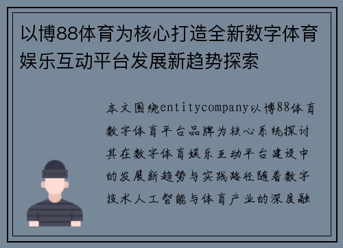 以博88体育为核心打造全新数字体育娱乐互动平台发展新趋势探索