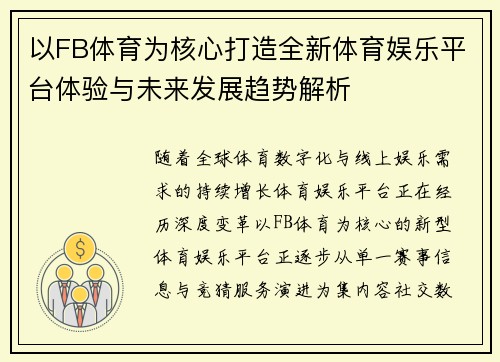 以FB体育为核心打造全新体育娱乐平台体验与未来发展趋势解析