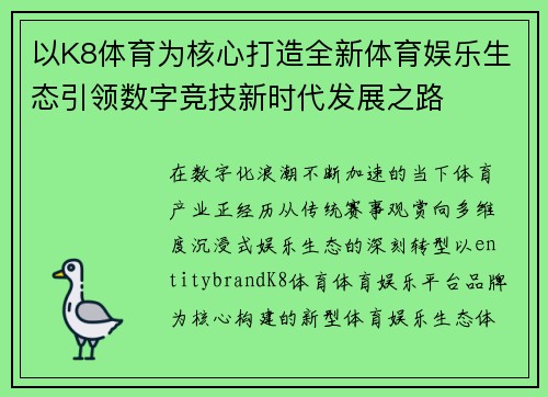 以K8体育为核心打造全新体育娱乐生态引领数字竞技新时代发展之路