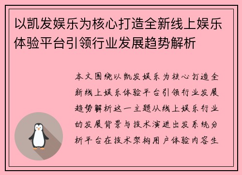 以凯发娱乐为核心打造全新线上娱乐体验平台引领行业发展趋势解析