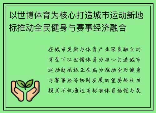 以世博体育为核心打造城市运动新地标推动全民健身与赛事经济融合
