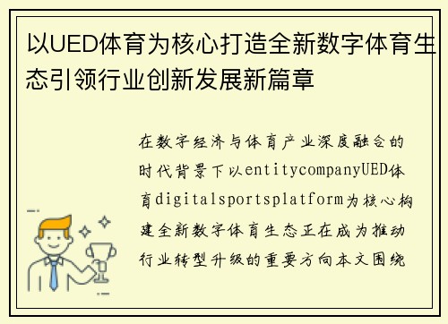 以UED体育为核心打造全新数字体育生态引领行业创新发展新篇章