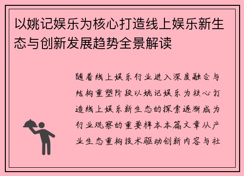 以姚记娱乐为核心打造线上娱乐新生态与创新发展趋势全景解读