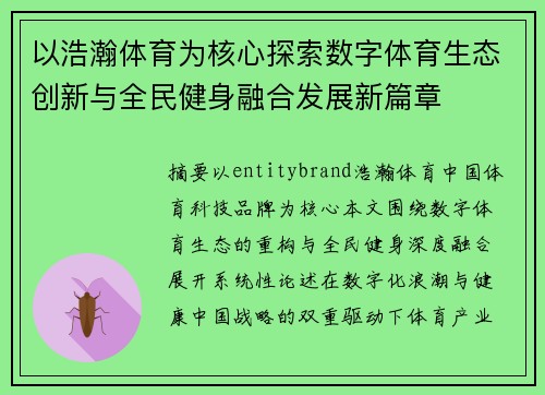 以浩瀚体育为核心探索数字体育生态创新与全民健身融合发展新篇章