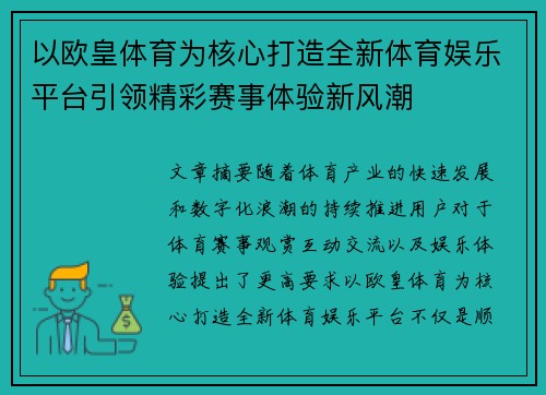 以欧皇体育为核心打造全新体育娱乐平台引领精彩赛事体验新风潮