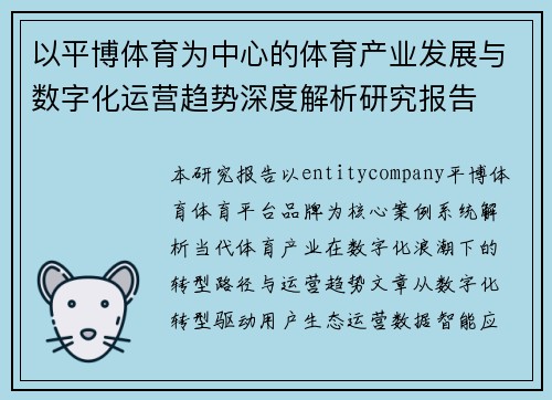 以平博体育为中心的体育产业发展与数字化运营趋势深度解析研究报告